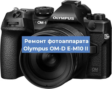 Ремонт фотоаппарата Olympus OM-D E-M10 II в Ижевске